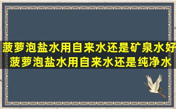 菠萝泡盐水用自来水还是矿泉水好 菠萝泡盐水用自来水还是纯净水好
